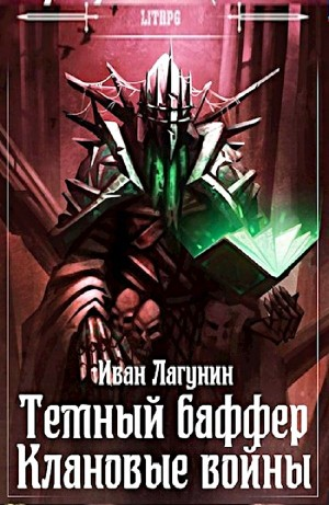 Темный баффер. Клановые войны