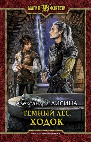 Тёмный лес 1. Ходок