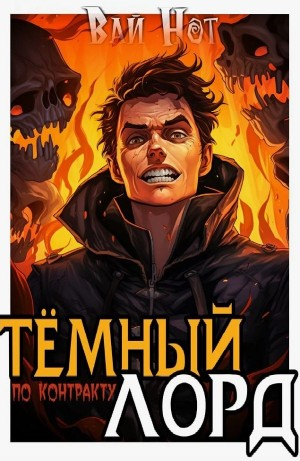 Тёмный лорд по контракту