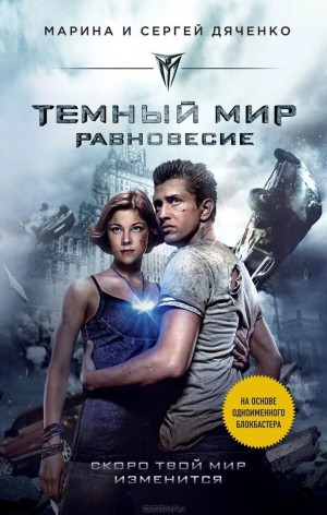 Тёмный мир. Равновесие