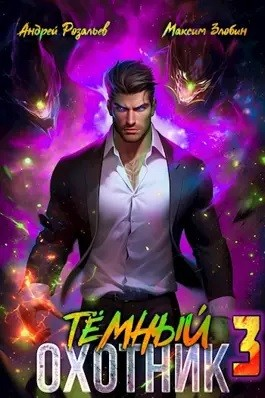 Тёмный охотник 3