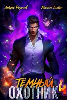 Тёмный охотник 4