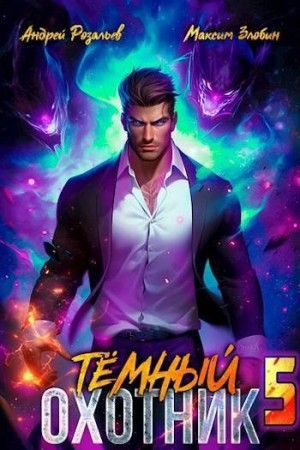 Тёмный охотник 5