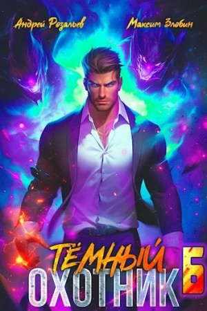 Тёмный охотник 6