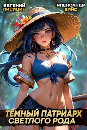 Тёмный Патриарх Светлого Рода 3