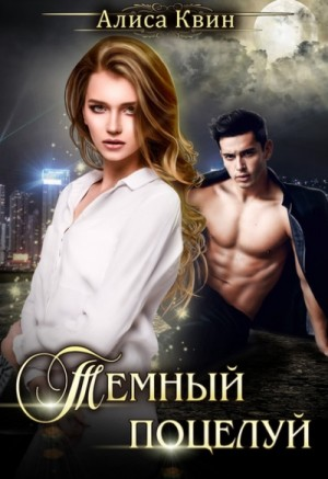 Тёмный поцелуй
