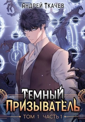 Темный призыватель. Том 1. Часть I