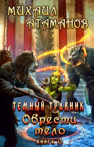 Тёмный Травник. Обрести тело