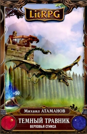 Тёмный Травник. Верховья Стикса