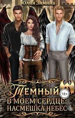 Тёмный в моем сердце: Насмешка небес