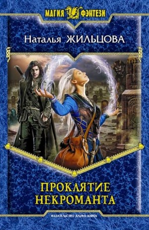 Тень 1. Проклятие некроманта