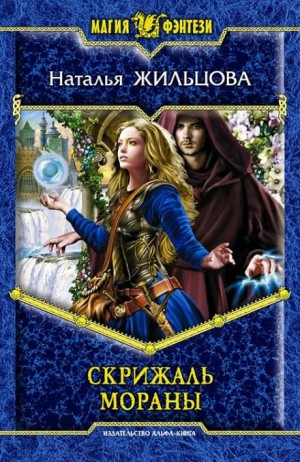 Тень 2. Скрижаль Мораны