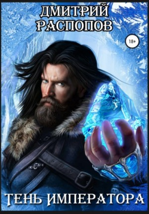 Тень императора: 1