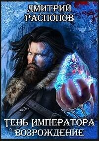 Тень императора: 2. Возрождение
