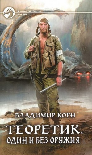 Теоретик. Один и без оружия