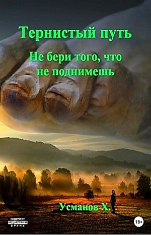 Тернистый путь 05. Не бери того, что не поднимешь