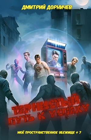 Тернистый путь к успеху