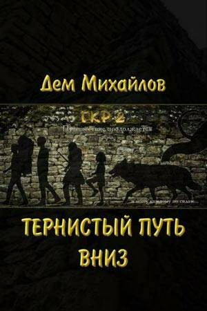 Тернистый путь вниз