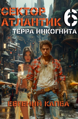 Терра Инкогнита