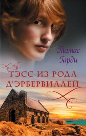 Тэсс из рода д'Эрбервиллей