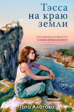 Тэсса на краю земли