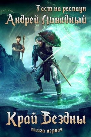 Тест на респаун 1. Край бездны