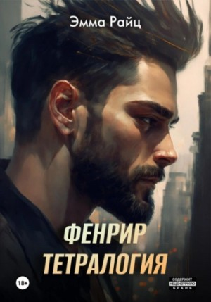 Тетралогия