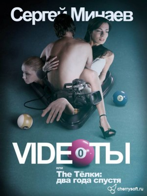 The Телки два года спустя, или Videoты