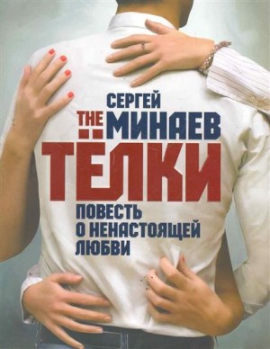 The Телки. Повесть о ненастоящей любви