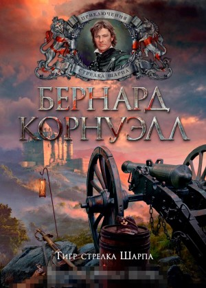 Тигр стрелка Шарпа