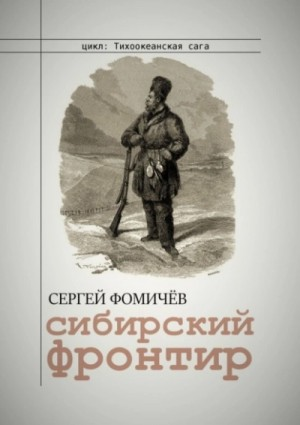 Тихоокеанская сага: 1. Сибирский фронтир
