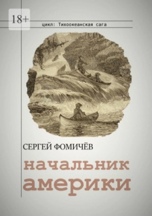 Тихоокеанская сага: 3. Начальник Америки