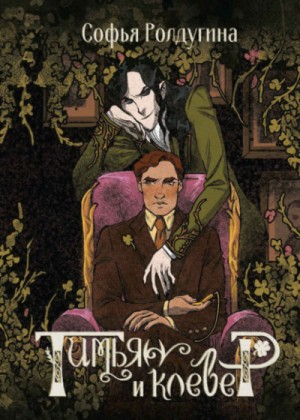 Тимьян и Клевер