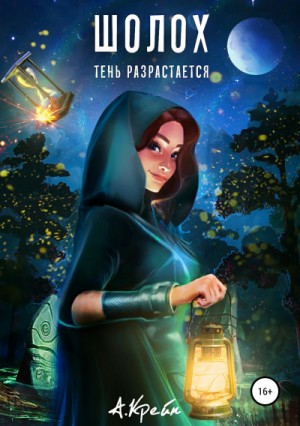 Тинави из Дома Страждущих-2. Тень разрастается