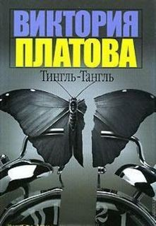 Тингль-Тангль