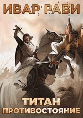 Титан. Противостояние