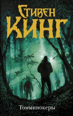 Томминокеры. Проклятье подземных призраков
