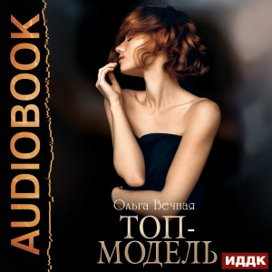 Топ-модель 1.
