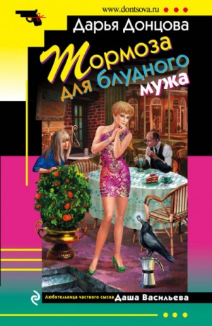 Тормоза для блудного мужа