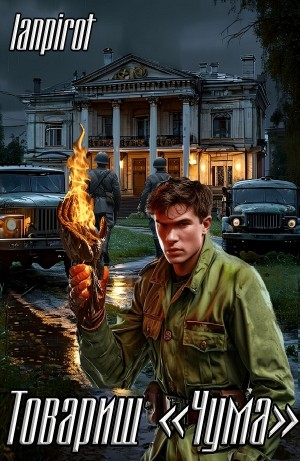 Товарищ «Чума»