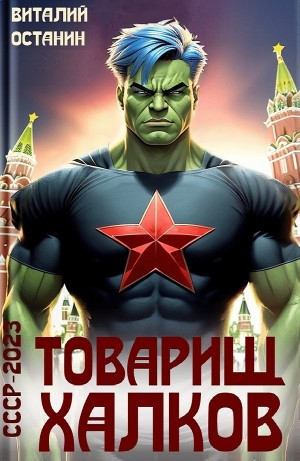Товарищ Халков