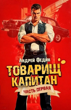 Товарищ капитан. Часть 1. Блондинка с розой в сердце