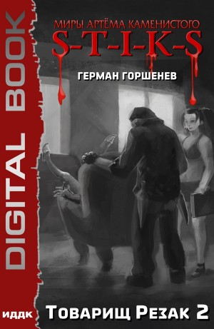 Товарищ Резак 2