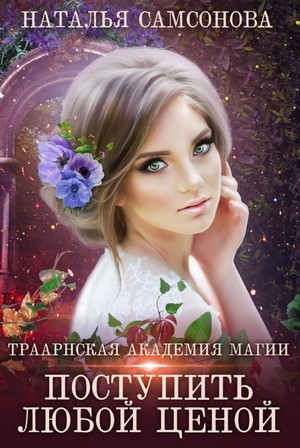 Траарнская Академия Магии. Поступить любой ценой