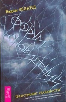 Трансерфинг реальности: 3. Форум сновидений-1