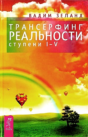 Трансерфинг реальности: 6.1. Трансерфинг реальности. I-V ступени