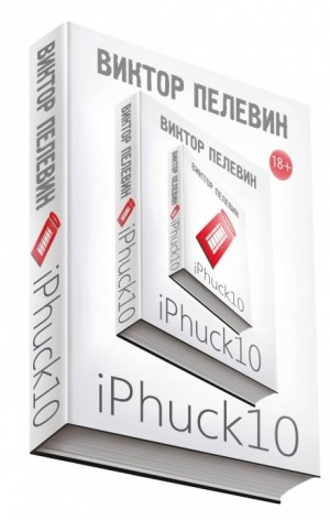 Трансгуманизм: 1.0. iPhuck 10