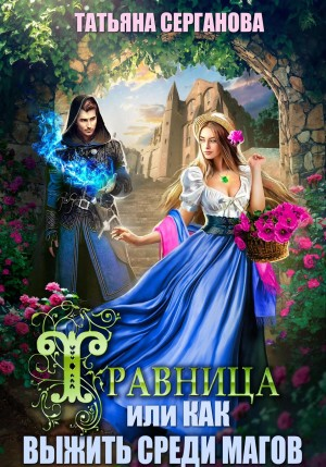 Травница, или Как выжить среди магов 1.