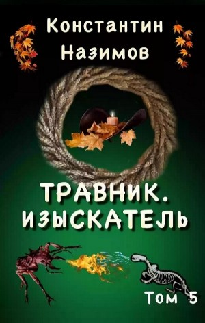 Травник. Изыскатель