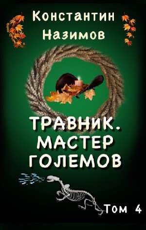 Травник. Мастер Големов